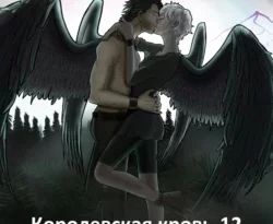 Читайте книгу Королевская кровь 12. Часть 1 автора Ирина Котова в формате FB2, TXT, PDF, EPUB бесплатно без регистрации на нашем сайте tell.epubbooks.ru.. Смотреть фото Читайте книгу Королевская кровь 12. Часть 1 автора Ирина Котова в формате FB2, TXT, PDF, EPUB бесплатно без регистрации на нашем сайте tell.epubbooks.ru.. Смотреть картинку Читайте книгу Королевская кровь 12. Часть 1 автора Ирина Котова в формате FB2, TXT, PDF, EPUB бесплатно без регистрации на нашем сайте tell.epubbooks.ru.. Картинка про Читайте книгу Королевская кровь 12. Часть 1 автора Ирина Котова в формате FB2, TXT, PDF, EPUB бесплатно без регистрации на нашем сайте tell.epubbooks.ru.. Фото Читайте книгу Королевская кровь 12. Часть 1 автора Ирина Котова в формате FB2, TXT, PDF, EPUB бесплатно без регистрации на нашем сайте tell.epubbooks.ru.