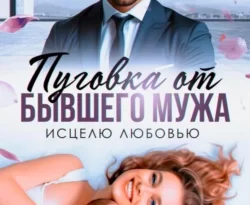 Читайте книгу Пуговка от бывшего мужа. Исцелю любовью автора Виктория Вишневская в формате FB2, TXT, PDF, EPUB бесплатно без регистрации на нашем сайте tell.epubbooks.ru.. Смотреть фото Читайте книгу Пуговка от бывшего мужа. Исцелю любовью автора Виктория Вишневская в формате FB2, TXT, PDF, EPUB бесплатно без регистрации на нашем сайте tell.epubbooks.ru.. Смотреть картинку Читайте книгу Пуговка от бывшего мужа. Исцелю любовью автора Виктория Вишневская в формате FB2, TXT, PDF, EPUB бесплатно без регистрации на нашем сайте tell.epubbooks.ru.. Картинка про Читайте книгу Пуговка от бывшего мужа. Исцелю любовью автора Виктория Вишневская в формате FB2, TXT, PDF, EPUB бесплатно без регистрации на нашем сайте tell.epubbooks.ru.. Фото Читайте книгу Пуговка от бывшего мужа. Исцелю любовью автора Виктория Вишневская в формате FB2, TXT, PDF, EPUB бесплатно без регистрации на нашем сайте tell.epubbooks.ru.