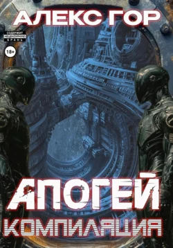 Читайте книгу Апогей: компиляция автора Алекс Гор, Вадим Куз, Лариса Бадмаева в формате FB2, TXT, PDF, EPUB бесплатно без регистрации на нашем сайте tell.epubbooks.ru.. Смотреть фото Читайте книгу Апогей: компиляция автора Алекс Гор, Вадим Куз, Лариса Бадмаева в формате FB2, TXT, PDF, EPUB бесплатно без регистрации на нашем сайте tell.epubbooks.ru.. Смотреть картинку Читайте книгу Апогей: компиляция автора Алекс Гор, Вадим Куз, Лариса Бадмаева в формате FB2, TXT, PDF, EPUB бесплатно без регистрации на нашем сайте tell.epubbooks.ru.. Картинка про Читайте книгу Апогей: компиляция автора Алекс Гор, Вадим Куз, Лариса Бадмаева в формате FB2, TXT, PDF, EPUB бесплатно без регистрации на нашем сайте tell.epubbooks.ru.. Фото Читайте книгу Апогей: компиляция автора Алекс Гор, Вадим Куз, Лариса Бадмаева в формате FB2, TXT, PDF, EPUB бесплатно без регистрации на нашем сайте tell.epubbooks.ru.