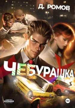 Читайте книгу Чебурашка автора Дмитрий Ромов в формате FB2, TXT, PDF, EPUB бесплатно без регистрации на нашем сайте tell.epubbooks.ru.. Смотреть фото Читайте книгу Чебурашка автора Дмитрий Ромов в формате FB2, TXT, PDF, EPUB бесплатно без регистрации на нашем сайте tell.epubbooks.ru.. Смотреть картинку Читайте книгу Чебурашка автора Дмитрий Ромов в формате FB2, TXT, PDF, EPUB бесплатно без регистрации на нашем сайте tell.epubbooks.ru.. Картинка про Читайте книгу Чебурашка автора Дмитрий Ромов в формате FB2, TXT, PDF, EPUB бесплатно без регистрации на нашем сайте tell.epubbooks.ru.. Фото Читайте книгу Чебурашка автора Дмитрий Ромов в формате FB2, TXT, PDF, EPUB бесплатно без регистрации на нашем сайте tell.epubbooks.ru.