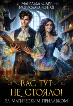 Читайте книгу Вас тут не стояло! автора Матильда Старр, Мстислава Чёрная в формате FB2, TXT, PDF, EPUB бесплатно без регистрации на нашем сайте tell.epubbooks.ru.. Смотреть фото Читайте книгу Вас тут не стояло! автора Матильда Старр, Мстислава Чёрная в формате FB2, TXT, PDF, EPUB бесплатно без регистрации на нашем сайте tell.epubbooks.ru.. Смотреть картинку Читайте книгу Вас тут не стояло! автора Матильда Старр, Мстислава Чёрная в формате FB2, TXT, PDF, EPUB бесплатно без регистрации на нашем сайте tell.epubbooks.ru.. Картинка про Читайте книгу Вас тут не стояло! автора Матильда Старр, Мстислава Чёрная в формате FB2, TXT, PDF, EPUB бесплатно без регистрации на нашем сайте tell.epubbooks.ru.. Фото Читайте книгу Вас тут не стояло! автора Матильда Старр, Мстислава Чёрная в формате FB2, TXT, PDF, EPUB бесплатно без регистрации на нашем сайте tell.epubbooks.ru.
