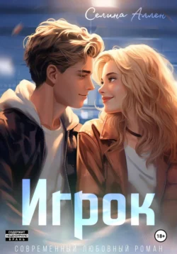 Читайте книгу Игрок автора Селина Аллен в формате FB2, TXT, PDF, EPUB бесплатно без регистрации на нашем сайте tell.epubbooks.ru.. Смотреть фото Читайте книгу Игрок автора Селина Аллен в формате FB2, TXT, PDF, EPUB бесплатно без регистрации на нашем сайте tell.epubbooks.ru.. Смотреть картинку Читайте книгу Игрок автора Селина Аллен в формате FB2, TXT, PDF, EPUB бесплатно без регистрации на нашем сайте tell.epubbooks.ru.. Картинка про Читайте книгу Игрок автора Селина Аллен в формате FB2, TXT, PDF, EPUB бесплатно без регистрации на нашем сайте tell.epubbooks.ru.. Фото Читайте книгу Игрок автора Селина Аллен в формате FB2, TXT, PDF, EPUB бесплатно без регистрации на нашем сайте tell.epubbooks.ru.